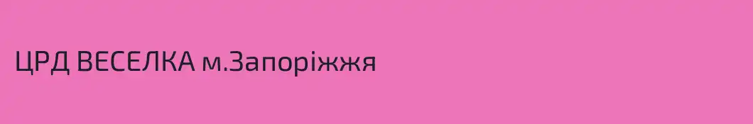 ЦРД ВЕСЕЛКА м.Запоріжжя